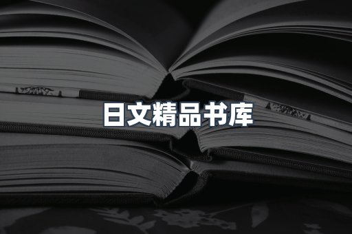 日文精品书库