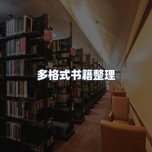 服务优势